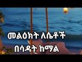መልክት ለሴቶች በኡስታዝ ሳዳትከማል