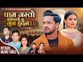 Gham jasto chamkilo v20      kushal belbase sunita budha  sanam kathayat  sarita