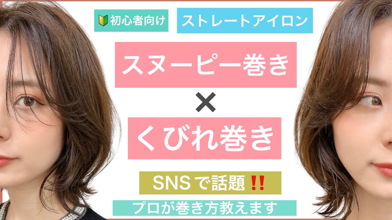 【🔰スヌーピー巻き×くびれ巻き🔰】ストレートアイロンで出来る巻き方を、美容師が丁寧に解説します。【ボブの簡単ヘアアレンジ】
