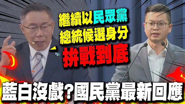 柯文哲喊要以民众党总统候选人身分拼战到底 国民党最新回应曝光 重申蓝白合民调协商期限压周三 国民党:望民众党好好把握这3天 - 天天要闻