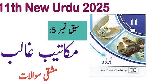 11Th Class Urdu New Book 2025 || PCTB || Chapter 5 Makateeb e Ghalib Exercise || 11th new Urdu