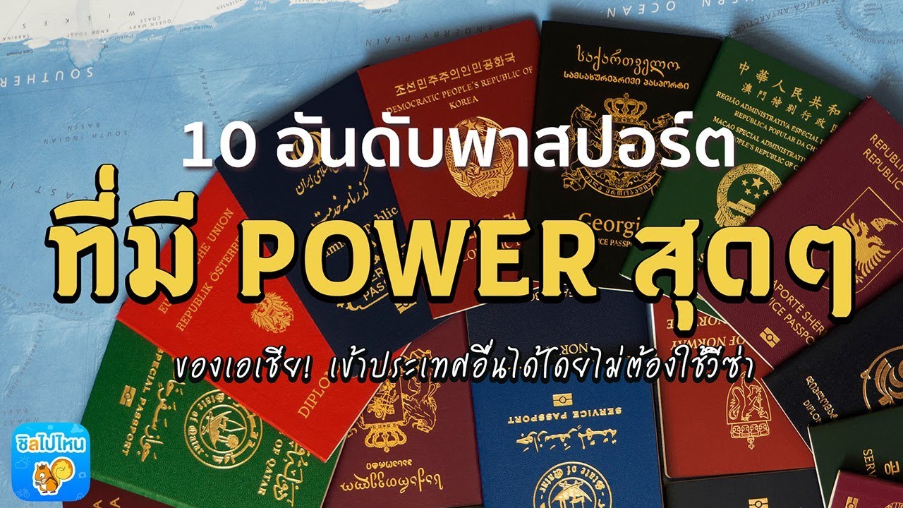 ประเทศ ไหน ที่ ไม่ ต้อง ขอ วีซ่า  2022 Update  10 ประเทศในเอเชียที่พาสปอร์ตมี Power สุดๆ เดินทางแบบโนวีซ่าได้เกือบทั่วโลก (อัพเดทครึ่งปี 2019)