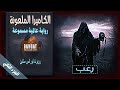 رواية عالمية مسموعة الكاميرا الملعونة مسموعة رعب الجزء الثاني رواية عالمية مسموعة الكاميرا الملعونة مسموعة رعب الجزء الثاني
