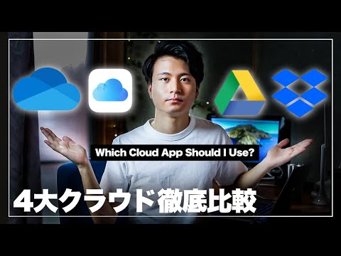 【どれ使う？】4大クラウドアプリ比較｜GoogleDrive・iCloud・Dropbox・OneDrive