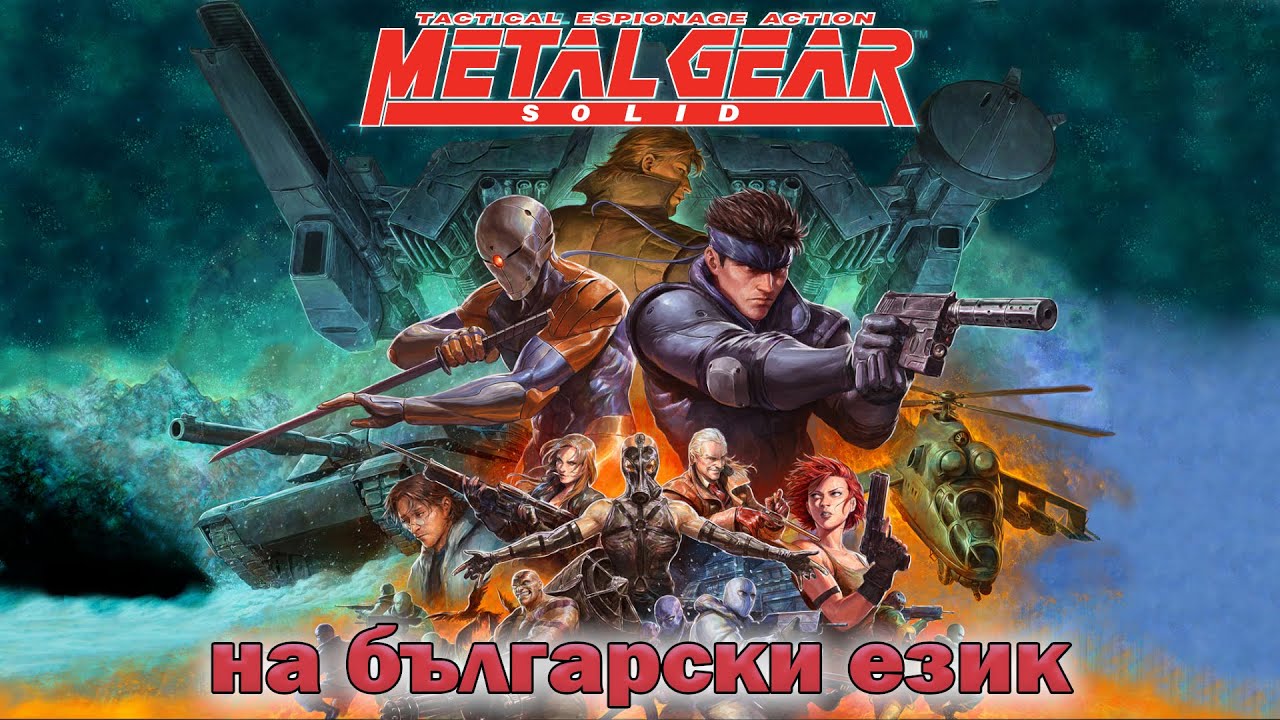 METAL GEAR SOLID - ФИЛМЪТ (БГ ДУБЛАЖ)