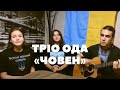 Тріо ОДА – «Човен»