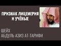 Шейх Ат-Тарифи - Признак лицемерия и учёные