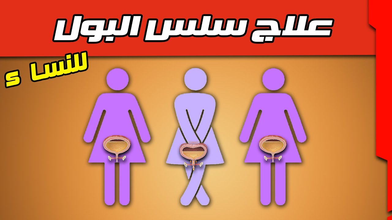 أنواع سلس البول عند النساء | أقوى علاج من الطبيعية
