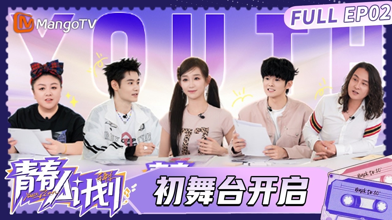 FULL《青春A计划》第2期：初舞台开启！青春陪伴官、青春品鉴官一起见证成长｜Youth Plan A｜MangoTV