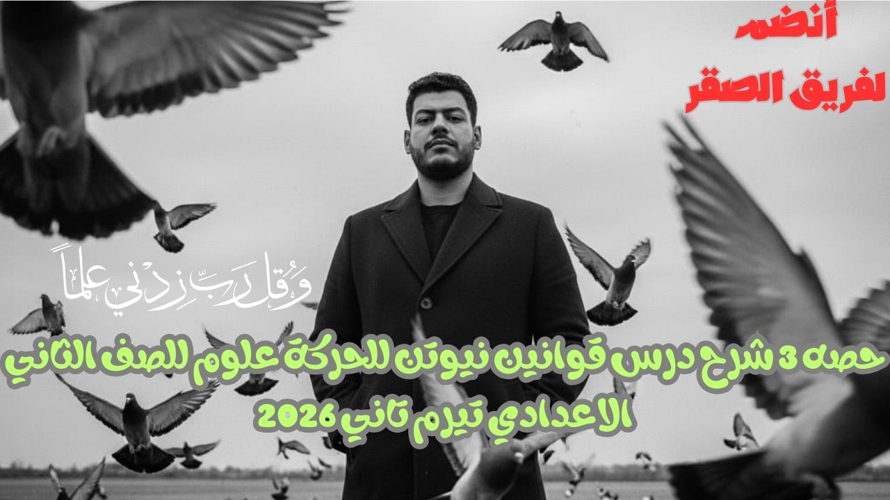 حصه 3  شرح درس قوانين نيوتن للحركة علوم للصف الثاني الاعدادي تيرم تاني 2026