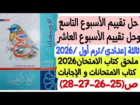 حل تقييم الأسبوع التاسع والعاشر ثالثة إعدادي ترم أول ملحق كتاب الامتحان 2026 ص25 26 27 28 حل تقييم الأسبوع التاسع والعاشر ثالثة إعدادي ترم أول ملحق كتاب الامتحان 2026 ص25 26 27 28