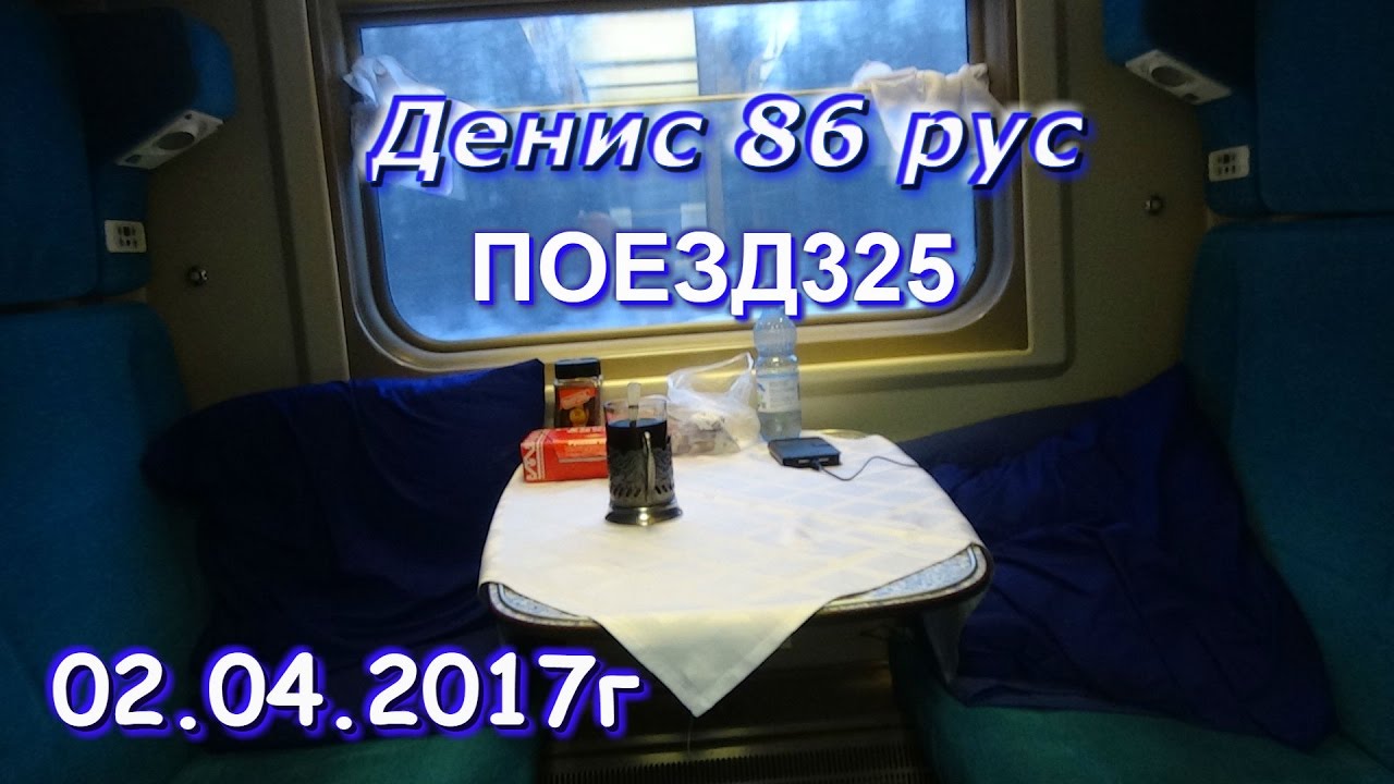 Пермь новороссийск поезд купить. Поезд 325е/326е. 325 Поезд купе. 325е поезд плацкарт. Поезд 325е, Пермь — Новороссийск св.