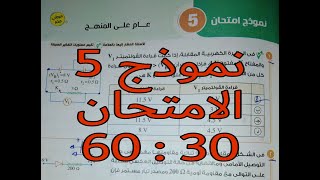 نموذج امتحان 5 عام على المنهج كتاب الامتحان مراجعه نهائيه الجزء الثانى