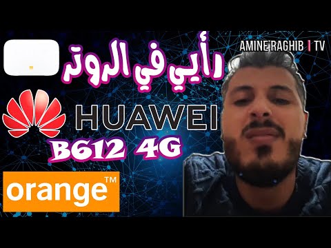 (Retoure Huawei B612 4G orange) أمين رغيب : رأيي في الروتر هواوي 4 جي