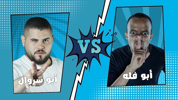 نهائي تحدي الثلاثين بين ابوفله وابوسروال HD بدون تقطيع (ضحك)!! 🤣🔥