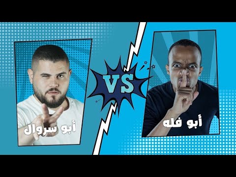 نهائي تحدي الثلاثين بين ابوفله وابوسروال  بدون تقطيع ضحك