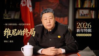 2026新年特辑｜罗诧首座发表2026新年贺词 | 维尼的终局