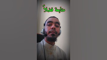 سلام هي حتى مطلع الفجر ، سورة القدر بصوت جميل