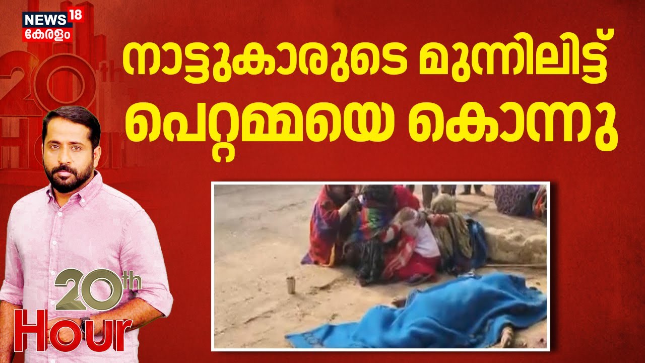 നാട്ടുകാരുടെ മുന്നിലിട്ട് പെറ്റമ്മയെ കൊന്നു | Dholpur Murder Case | Rajasthan | Crime News