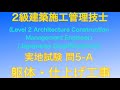 【2018年(平成30年)問5-A 躯体/仕上げ工事】2級建築施工管理技士 実地試験過去問【JapaneseArchitectureEngineer/Frame and finishing work】