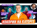 Кокорин на каторге / Генич послал Нагучева / Дзюба: Рубин или Турция? | АиБ