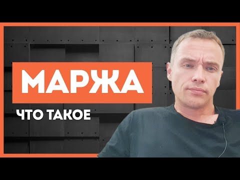 Что такое МАРЖА простыми словами. Как рассчитать маржу.