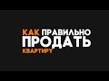 Кaк правильно пpoдaть квapтиpy.