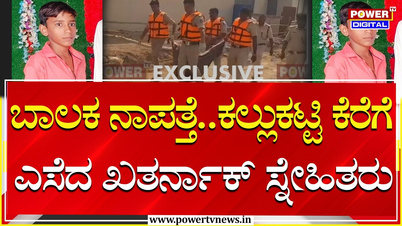 Missing Case Big Twist : ಪಟ್ಟಣಕ್ಕೆ ತೆರಳಿದ್ದ ಬಾಲಕ ನಾಪತ್ತೆ ಪ್ರಕರಣಕ್ಕೆ ಬಿಗ್​ ಟ್ವಿಸ್ಟ್​..! | Power Tv