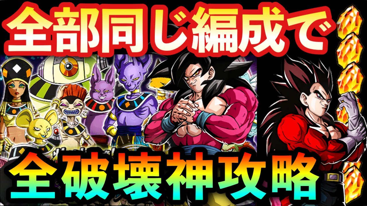 ドッカンバトル Lrゴジータ4を入れたたった１つの編成だけで全破壊神攻略 おすすめパーティー編成と立ち回り紹介 破壊神集結で 龍石 集め 破壊神集結マラソン ドカバト7周年 1153 Youtube