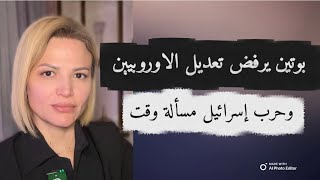 Download Lagu بوتين يرفض تعديل الخطة وحرب إسرائيل مسألة وقت MP3