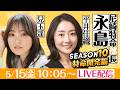 尼崎特命部長永島 SEASON10 特命開発編 第14話 【「B面の神戸」ええとこええとこBTS神戸新開地杯/1日目】平井佳織&兒玉遥