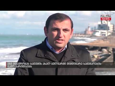 ენმ მთავრობას ბათუმის ახალ ბულვარში მიმდინარე სამუშაოების გამო აკრიტიკებს