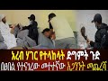 አፍቃሪዋ አረብ ሀገር አስልኮ ያስደገመው ድግምት ጉድ ዲፖርት ያረጋት ምስኪን የደሃ ልጅ ሁኔታ 