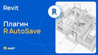 Revit. Плагин &quot;R AutoSave&quot;