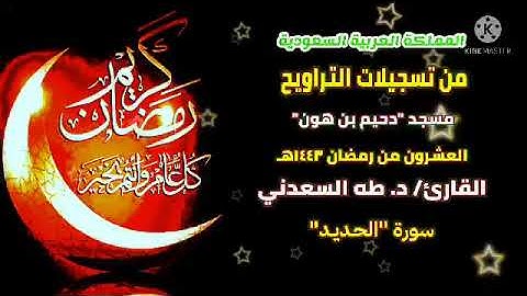 تراويح ٢٠ رمضان ١٤٤٣هـ، و ما تيسر من سورة الحديد، بصوت القارئ/ د. طه السعدني.