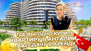 Где выгодно купить квартиру в Анталии под сдачу в аренду RestProperty ID13223
