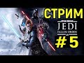 #5 Звёздные Войны Джедаи Павший Орден - Star Wars Jedi Fallen Order