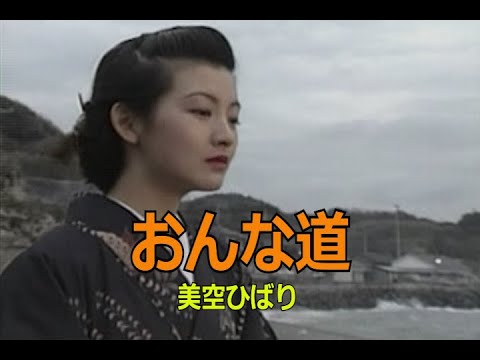 カラオケ）おんな道 / 美空ひばり - YouTube