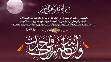 سورة " الضحى " للقارئ/ محمد هشام عبدالعظيم