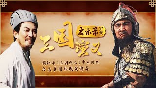 “桃园三结义”原来并不存在！诸葛亮赤壁借东风究竟是真是假？华容道的博弈最后是哪方胜出？揭秘《三国演义》中真实的历史细节！——《三国演义启示录》（上部）合集丨 CCTV百家讲坛官方频道