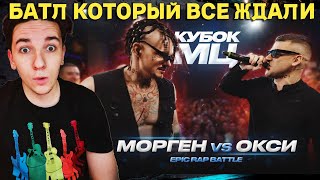 МОРГЕНШТЕРН vs ОКСИМИРОН | КУБОК МЦ: XIII (EPIC RAP BATTLE) | РЕАКЦИЯ И РАЗБОР