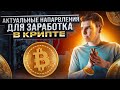 АКТУАЛЬНЫЕ НАПРАВЛЕНИЯ ДЛЯ ЗАРАБОТКА В КРИПТЕ. ЧЕМ СЕЙЧАС ЗАНИМАТЬСЯ ?