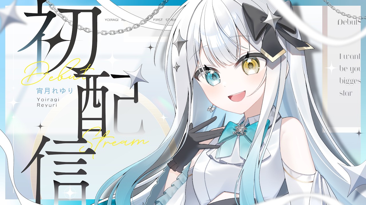 【 初配信 】はじめまして！宵月れゆりです ✦【 #新人vtuber  】
