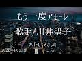 ※曲名 もう一度アモーレ ※歌手 川井聖子 ※キー -1 cover byマミー