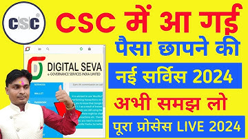 csc से आ गई पैसा छापने की सर्विस | csc new service 2024 | csc new update 2023 | csc News