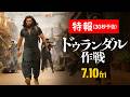 映画「ドゥランダル作戦」特報