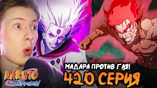 видео: МАДАРА ПРОТИВ ГАЯ! Наруто Шиппуден (Ураганные Хроники) / Naruto 420 серия ¦ Реакция картинка: МАДАРА ПРОТИВ ГАЯ! Наруто Шиппуден (Ураганные Хроники) / Naruto 420 серия ¦ Реакция