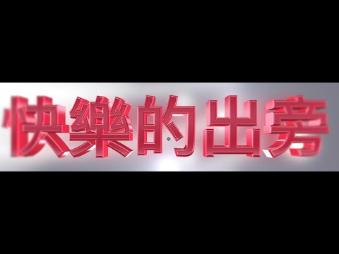 快樂的出航-經典台語-Live Show