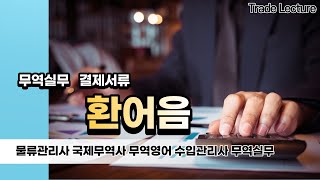 [수출입 무역실무 무역결제] 무역대금결제 환어음 ( bill of exchange )(물류관리사, 관세사, 국제무역사, 무역영어, 물류관리사, 현장실무자 등을 위한 온라인 강의)
