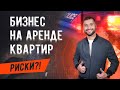 Бизнес на посуточной аренде квартир. Вложения,  доход, риски